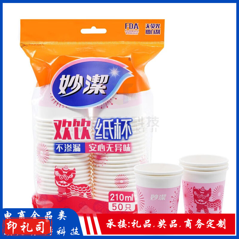 妙洁一次性纸杯210ml无味欢饮杯子50只装(50个/包)(包)