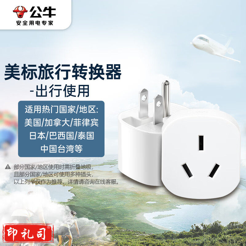 公牛(BULL)美标旅行电源转换器插座 适合美标地区美国 加拿大 日本等国家及中国台湾地区GN-L07A