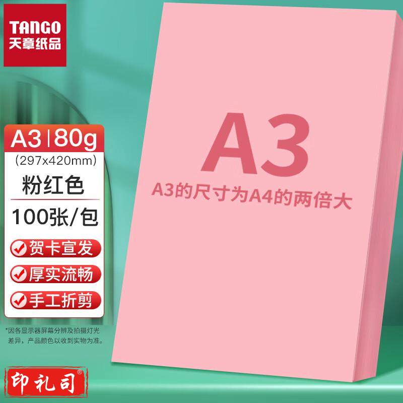 天章(TANGO)A3 粉红色80g 多功能彩纸 浅粉色打印纸 彩色非硬卡纸 彩色手工DIY折纸剪纸 100张/包