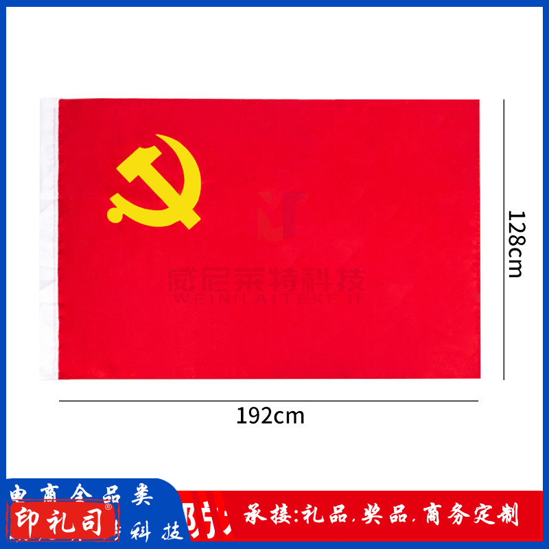3号党旗加厚涤纶面料党旗纳米防水防晒党旗3号(128*192cm)