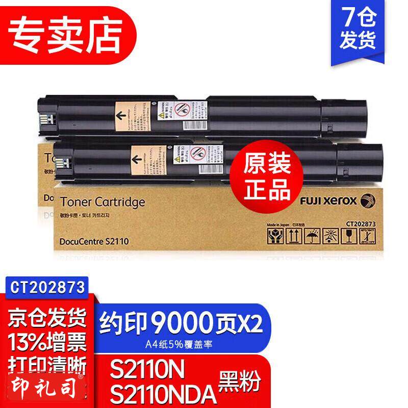 富士胶片（原富士施乐）s2110n墨粉S2110粉盒施乐2110nda原装大容量粉盒墨盒硒鼓 2110墨粉盒9000页CT202873