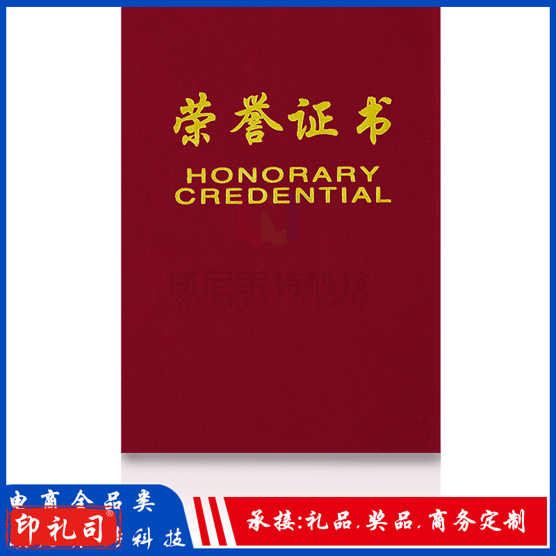 16K荣誉证书_荣光面荣誉证书(红)(本)(含内芯)(定制请咨询)