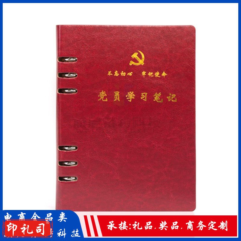 A5活页本_党员学习笔记本_6孔党员学习笔记(酒红色)(承接:笔记本定制)