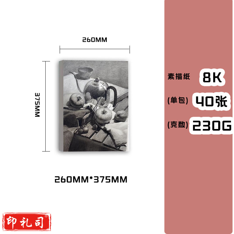 素描纸230g8开40张