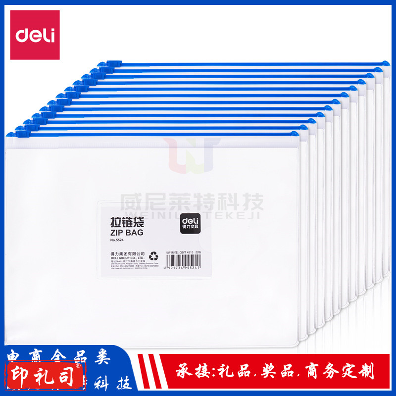 得力拉链袋_ 5524拉链袋(混)(个)