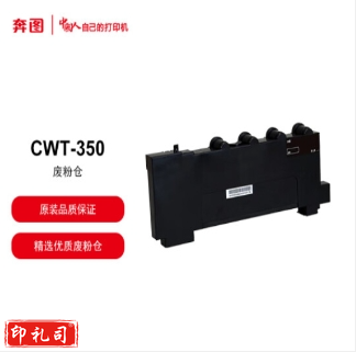 奔图(PANTUM)CWT-350 废粉盒