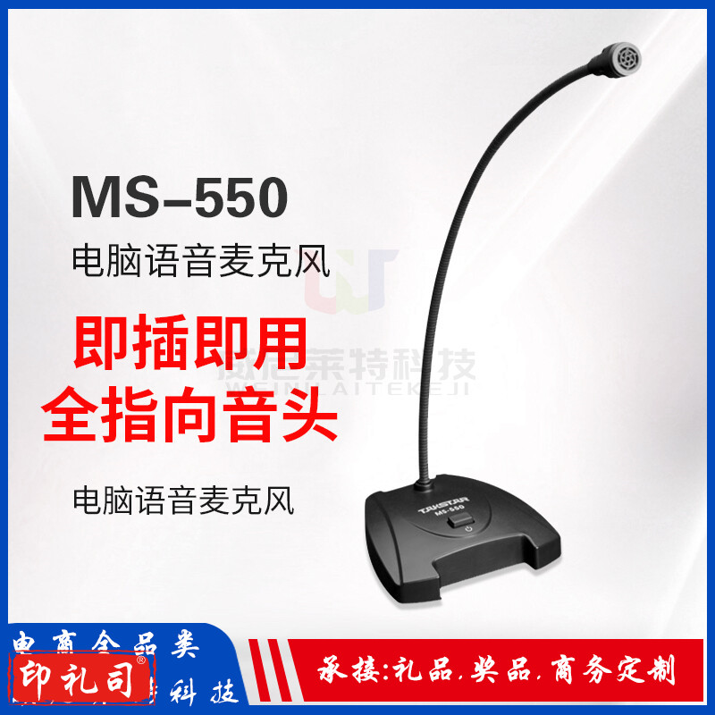 得胜_麦克风_MS-550 台式电脑笔记本语音聊天电容麦克风