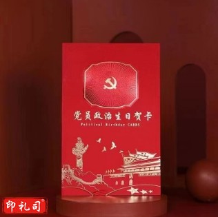 党员政治生日贺卡