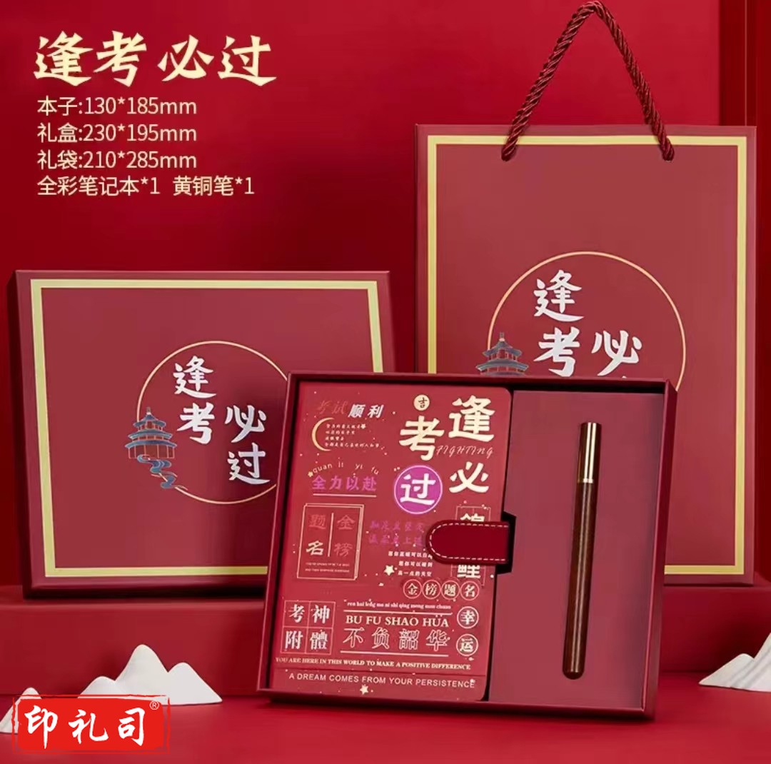 笔记本礼盒套装逢考必过毕业伴手礼盒(逢考必过+黄铜笔+礼盒)套装