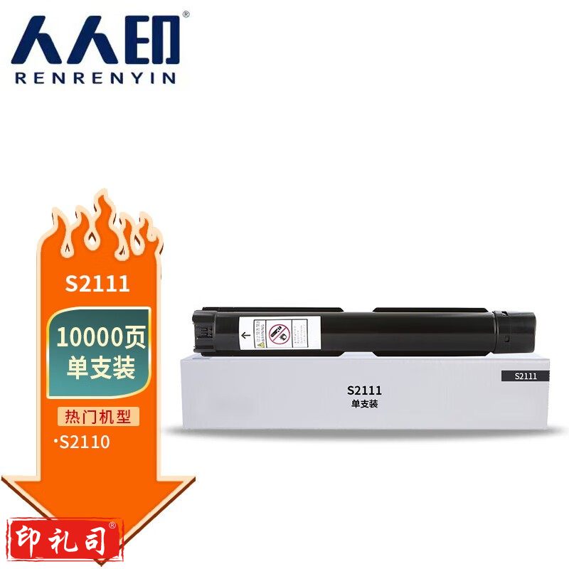 人人印 S2111粉盒大容量 适用富士施乐s2110粉盒打印机墨盒 碳粉