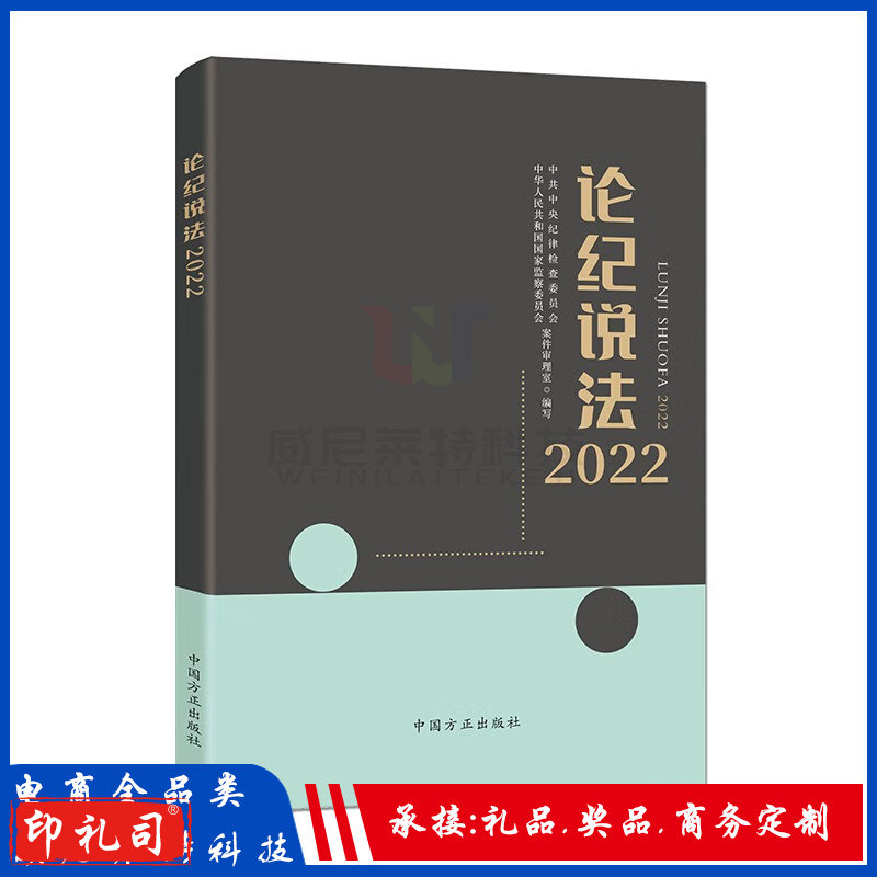 论纪说法2022中国方正出版社_纪检监察业务用书
