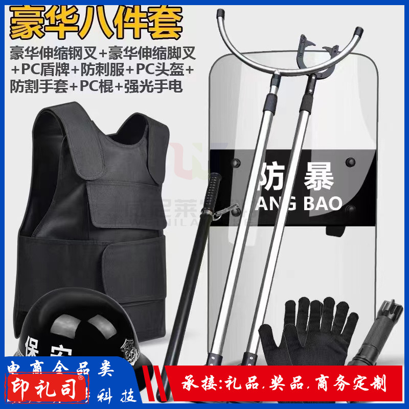安保器材八件套防爆防暴器械校园安保装备反恐防爆学校安防用品套装防刺服头盔钢叉盾牌