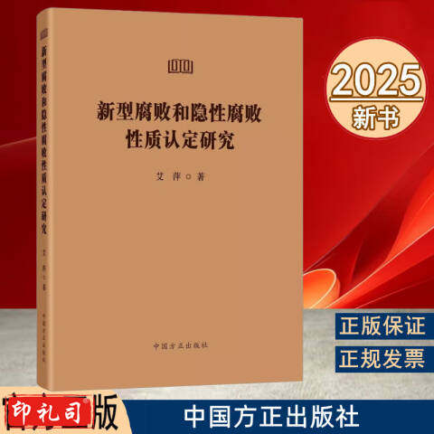 正版现货 2025年新书 新型腐败和隐性腐败性质认定研究 中国方正出版社 
