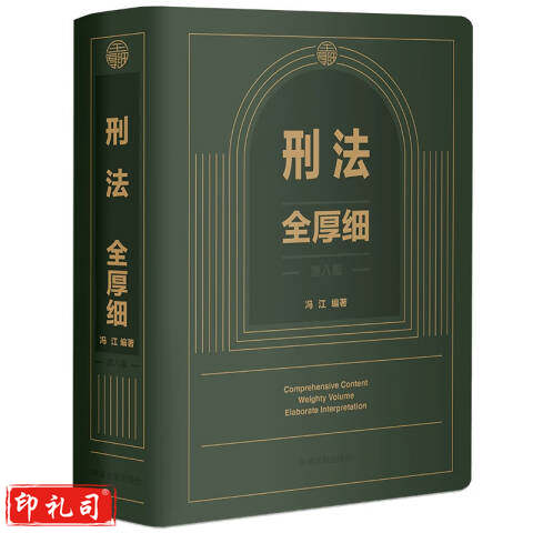 刑法全厚细 第八版 冯江 刑法解释与适用全书指导与疑难注解 刑法修正案十二 中国法制出版社 CKZF  官方正版