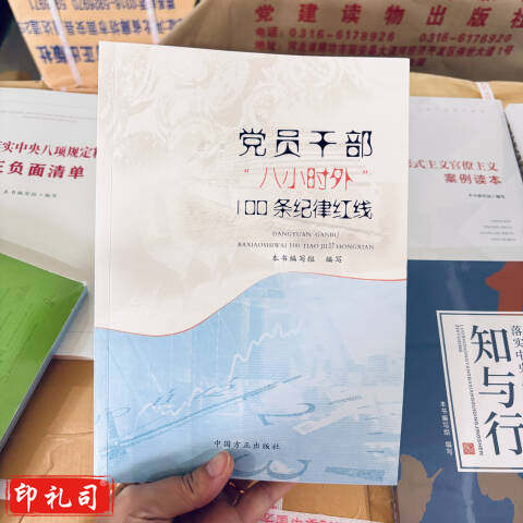 党员干部八小时外100条纪律红线