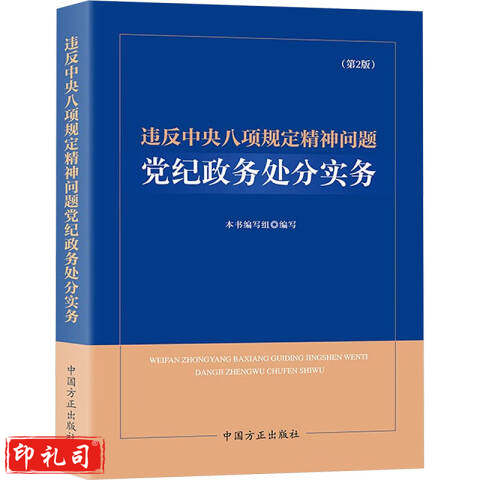 违反中央八项规定精神问题党纪政务处分实务(第2版) 图书