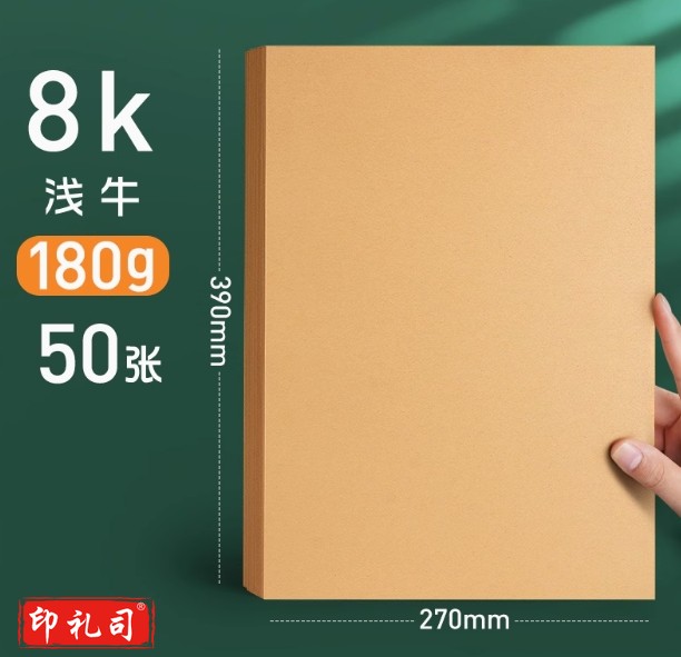 8K牛皮纸    浅色180G/50张