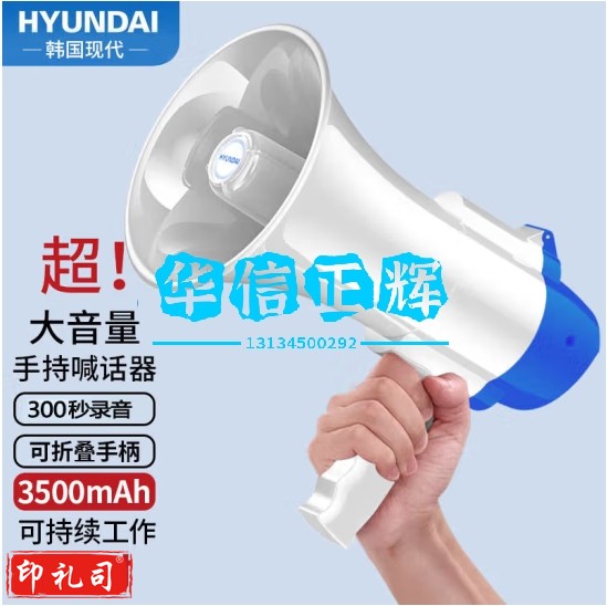 HYUNDAI现代MK-09A 扩音器喊话器录音大喇叭扬声器户外手持宣传可充电大声公便携式小喇叭扬声器 白色