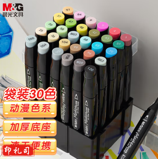 晨光(M&G)APMT3503 30色双头酒精性速干马克笔 袋装油性动漫款水彩笔 纤维笔头