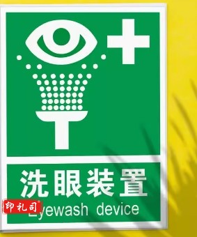 实验室化学品PVC标识牌 20*30CM(洗眼装置)