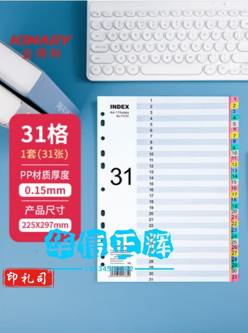 金得利11孔分页卡a-4隔页纸31页1套彩色index数字索引卡文件夹活页纸塑料pp分类卡目录页标签办公用品T1731