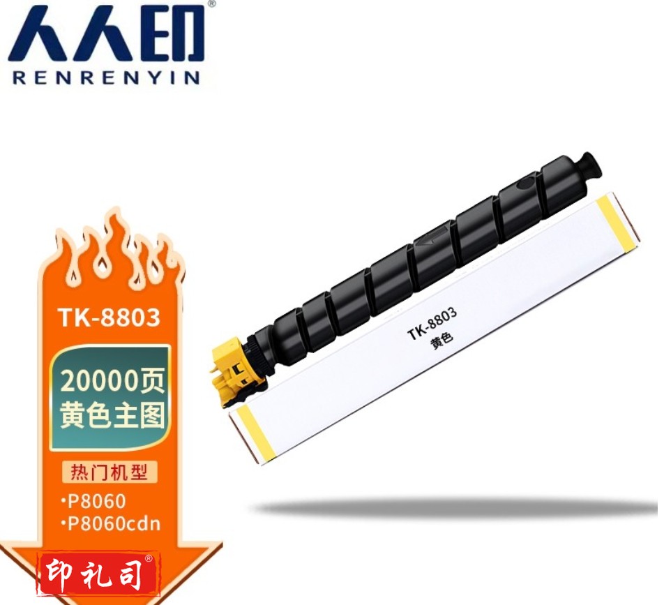 人人印 TK-8803墨粉 京瓷KyoceraTASKalfa TK8803黄色粉盒 适用京瓷 Kyocera P8060cdn打印机墨粉盒