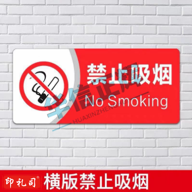 禁止吸烟标识 13*29cm 背贴宽