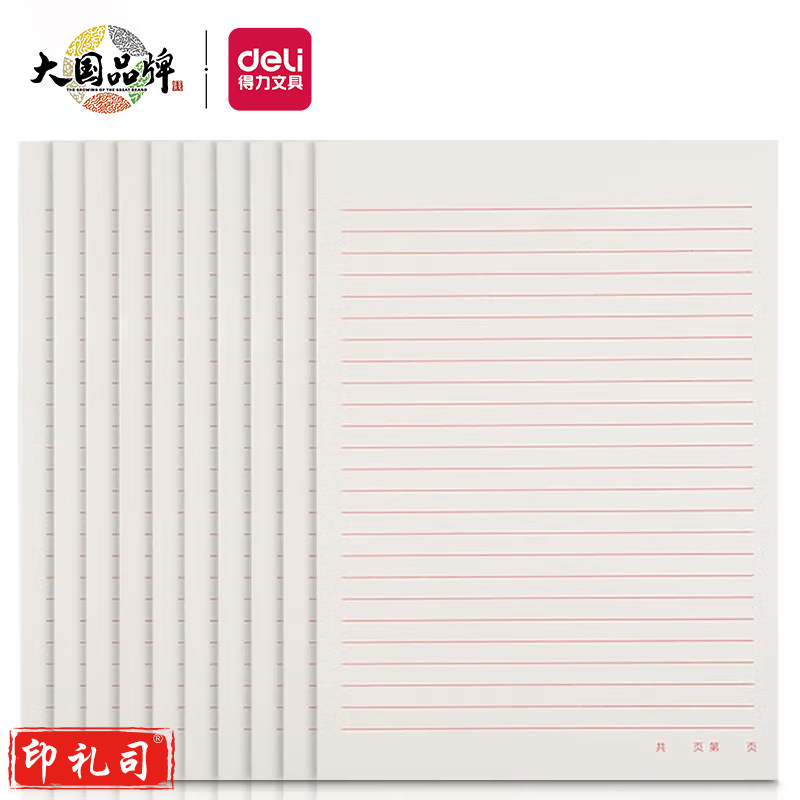 得力(deli)3433-1 10本16K/20张单线信纸信稿纸 