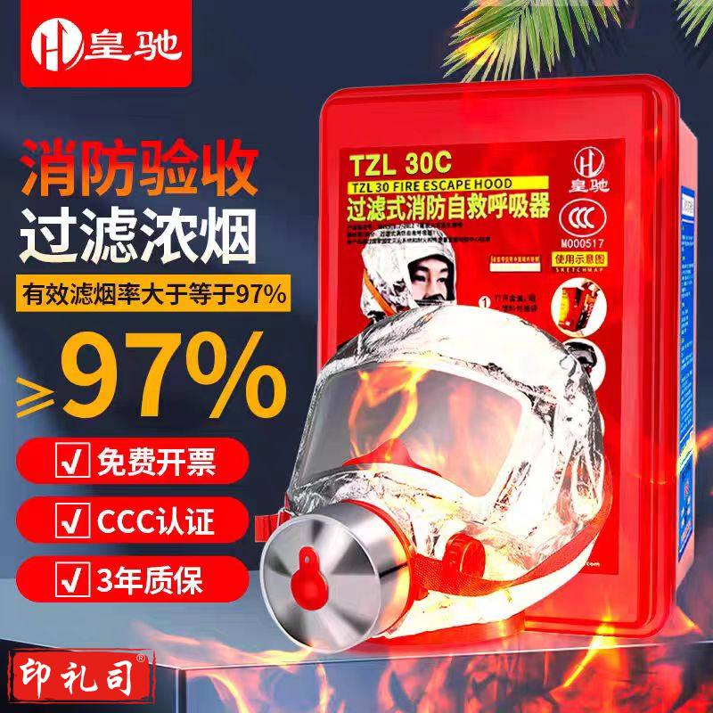 皇驰 消防面罩 TZL30 1盒 销售单位：盒