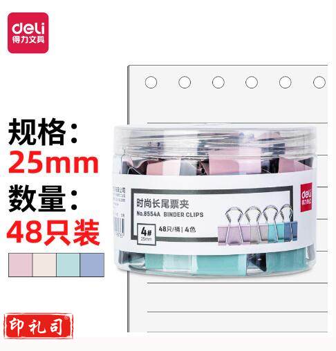 得力8554A 彩色长尾票夹 25mm中号(混)(48只/盒)单位：盒  231019102559)