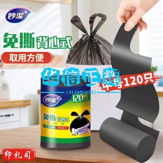 妙洁 免撕背心垃圾袋 中号黑色120只 加厚手提式不用撕 厨余干湿分类  45*55(120只)