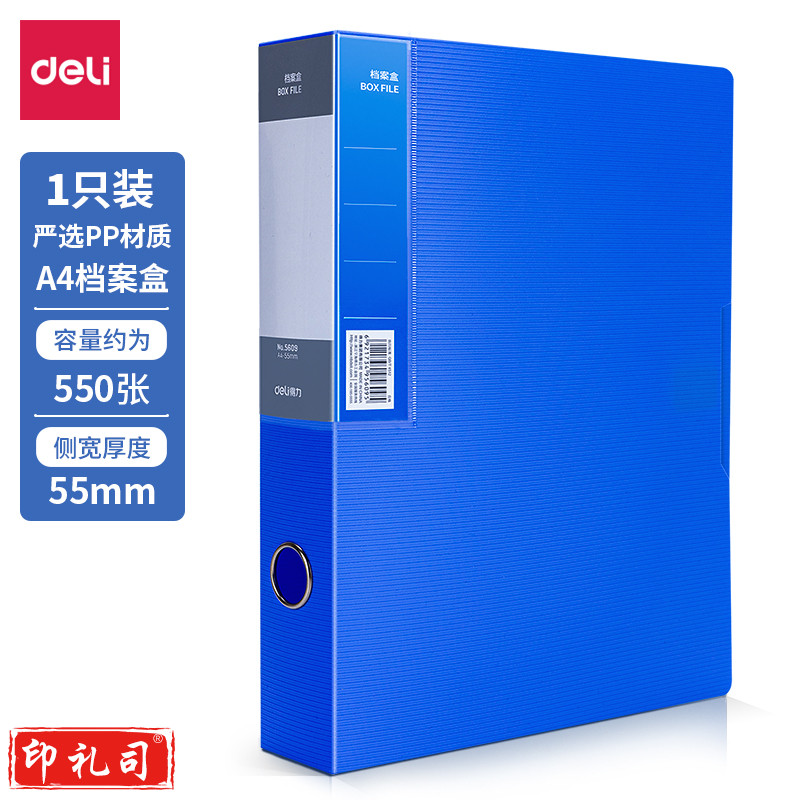 得力5609档案盒（蓝）（只）