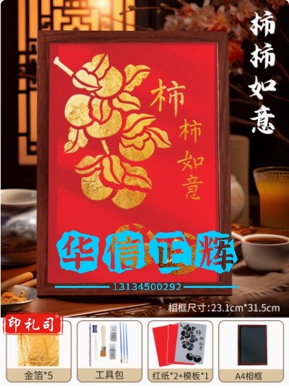非遗烧箔画diy材料包金箔画装饰画新年拓印手工蛇年爱国主题春节   柿柿如意-金箔画【红底】