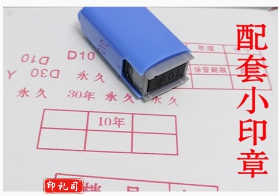 档案章配套小印章