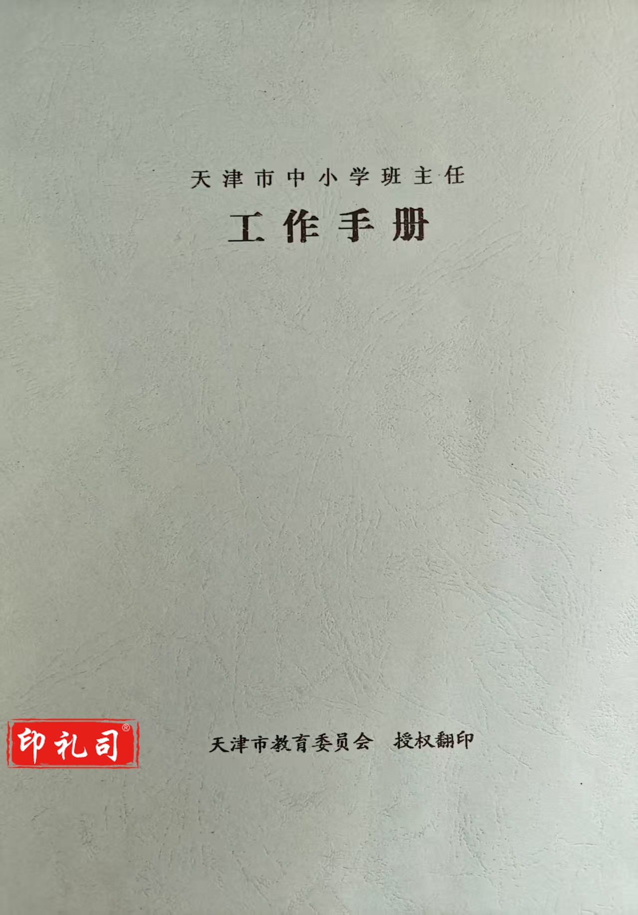 班主任工作手册