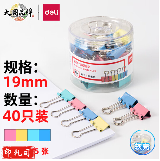 得力8555ES彩色长尾票夹筒装(混)(40只/筒)