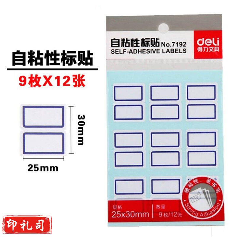 得力(deli) 不干胶标签纸小标签贴口取纸 标价贴价格签贴纸图书分类 7192
