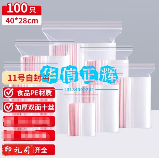 自封袋11号加厚分装食品PE密封袋透明密实袋防水封口袋保鲜包装袋  【加厚10丝]11号28*40cm100只