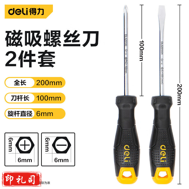 得力(deli)DL620102 螺丝批螺丝刀螺丝起子2件套 带磁吸