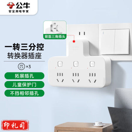 公牛（BULL）转换插头/品字形一转三插座/无线转换插座/电源转换器 适用卧室、厨房 3位分控插座