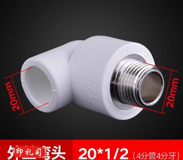 PPR水管配件热熔20*1/2外丝弯头(4分管4分牙)