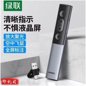 绿联 UGREEN 50333 激光投影翻页笔 放大聚焦凸显无线演示器 数字激光笔