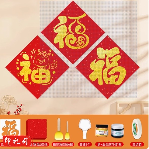 DIY专用福字拓印画材料包手工印章蛇年2025年新款(三款不重复/可做30张)