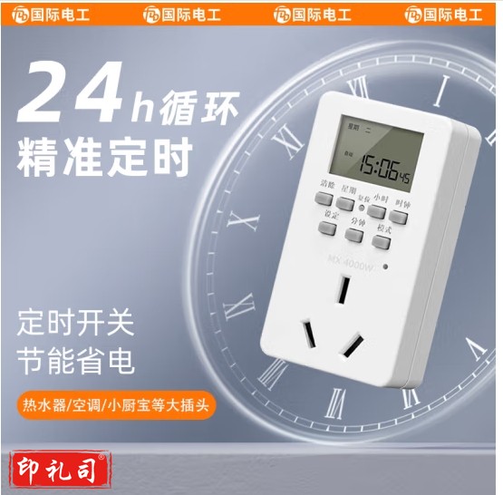 国际电工 电子定时插座定时器定时开关24小时分段转换插座循环自动断电开关智能插座 大插头|定时开关I16A
