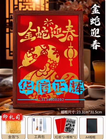 非遗烧箔画diy材料包金箔画装饰画新年拓印手工蛇年爱国主题春节   卡其色 金蛇迎春-金箔【红底】