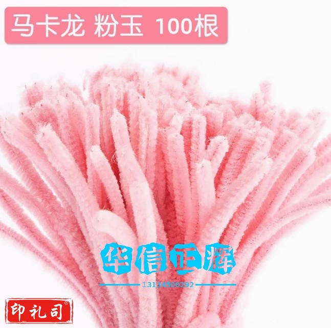 马卡龙毛根扭扭棒花束手工diy材料包加密彩色毛条发箍妞妞棒 马卡龙粉玉色100根