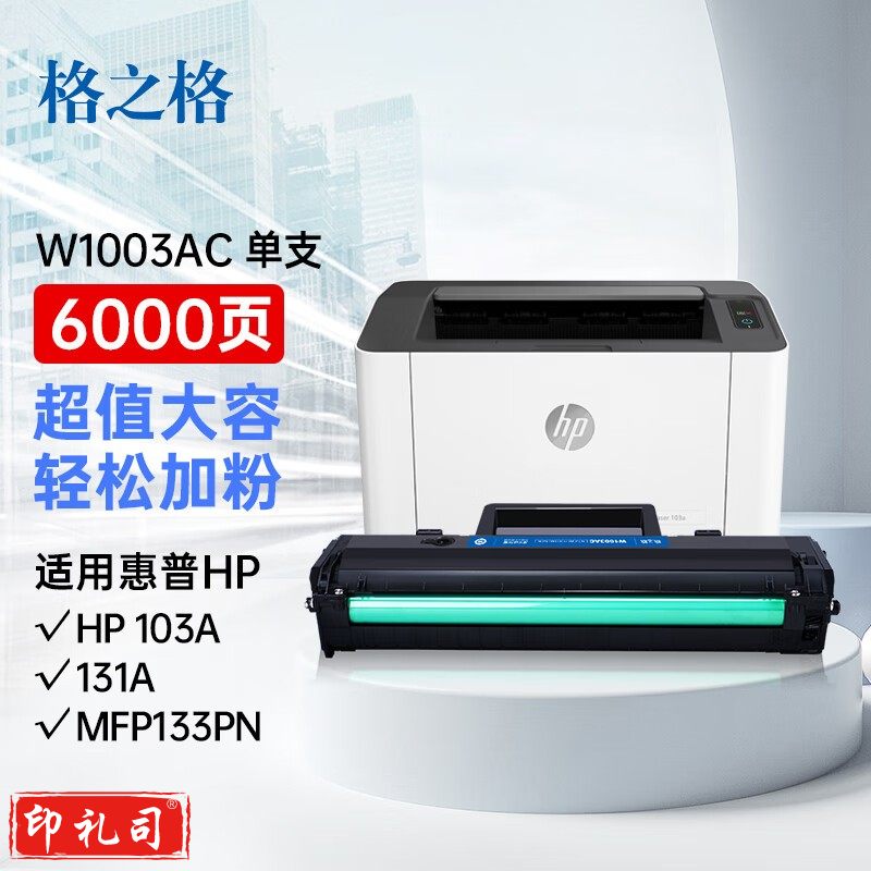 格之格103a硒鼓 w1003ac超大容量适用惠普103a硒鼓 hp131a硒鼓 MFP133pn打印机墨盒 1003ac硒鼓易加粉