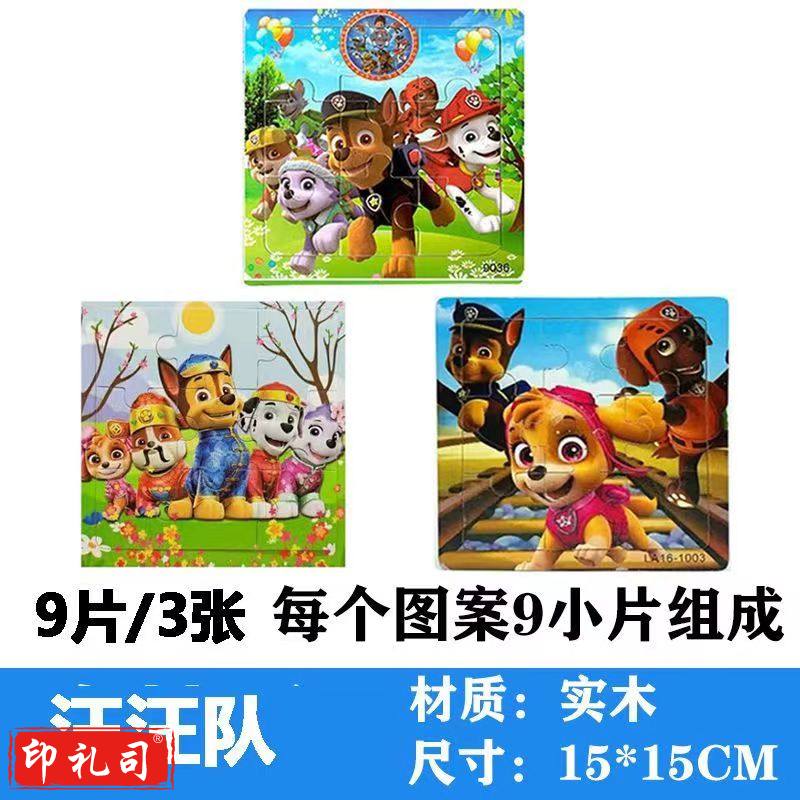 木质拼图幼儿童2-8岁男女小孩早教益智力积木玩具汪汪队9片/3张