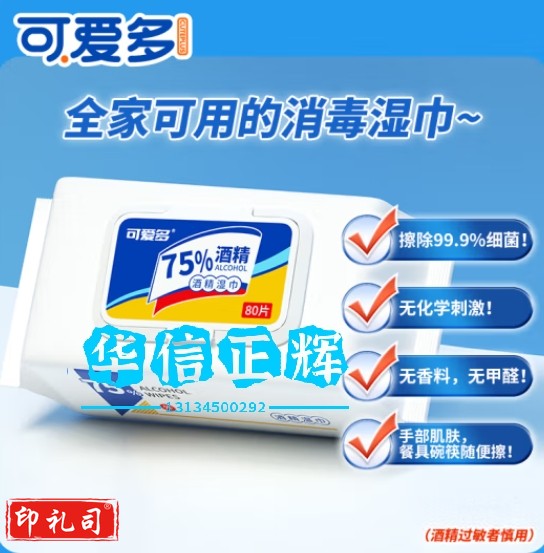 可爱多75度酒精湿巾   80抽1包