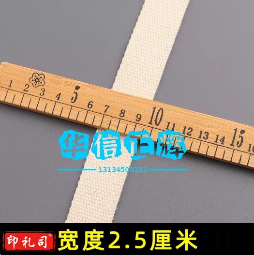 米白色加厚平纹帆布织带背包箱包辅料打包带书包背包带子布带纯棉  宽2.5厘米长2米多拍连续